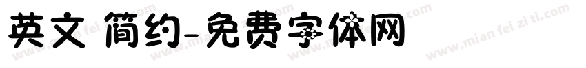 英文 简约字体转换